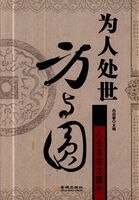 为人处世方与圆（出书版）