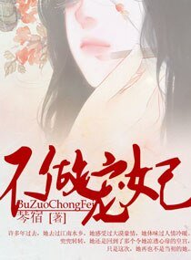 不做宠妃