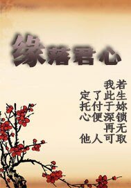 缘落君心