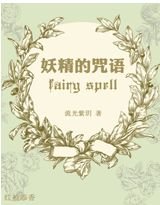 《妖精的咒语》