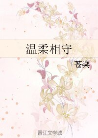 《温柔相守》