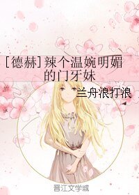 （HP同人）[德赫]辣个温婉明媚的门牙妹