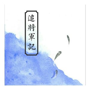 《追将军记》