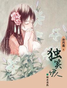 《独笑伊人》