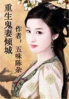 重生鬼妻，长兄为夫