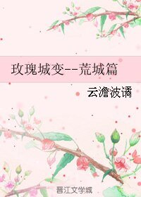 玫瑰城变--荒城篇