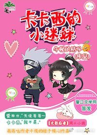 《(火影同人)卡卡西的小迷妹》