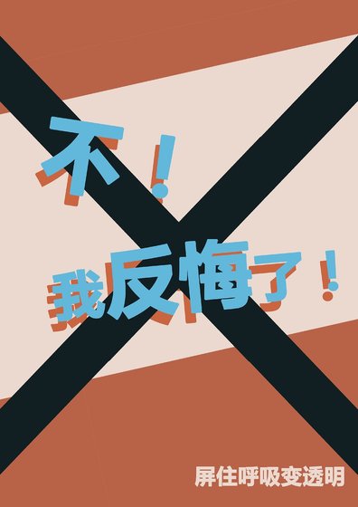 （综英美同人）[综]不！我反悔了！