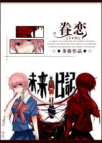 （未来日记同人）眷恋[未来日记TFD]