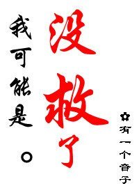 《(亮剑同人)亮剑同人之我可能是没救了》