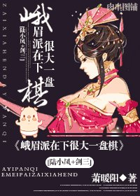 （陆小凤同人）峨眉派在下很大一盘棋