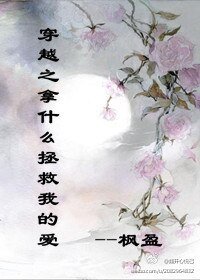 《穿越之拿什么拯救我的爱》