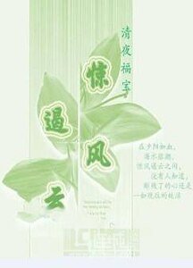 《惊风遏云》