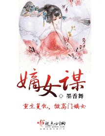 嫡女谋