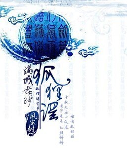 《满城黄沙狐狸谣》