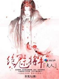 《绝魅将军夫人》
