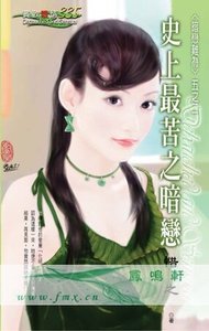 《史上最苦之暗恋(暗恋难为之二)》