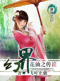 幻界花仙之传说