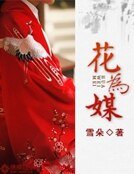 《花为媒》
