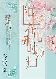 《陌上花开几时归》