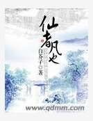 《仙者凡也》