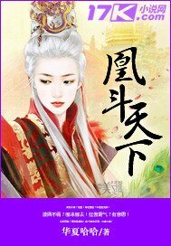 《凰斗天下》