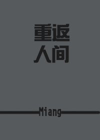（综同人）重返人间