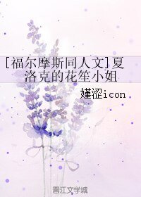 （福尔摩斯同人）夏洛克的花笙小姐