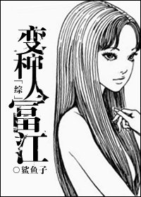 （综同人）[综]变种人富江