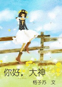 大神你好，大神再见