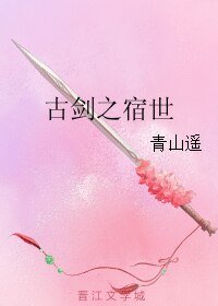 《(古剑同人)古剑之宿世》