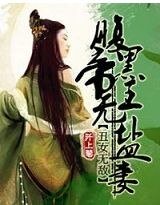 醜女無敵:腹黑帝王無鹽妻