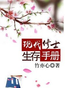 现代修士生存手册