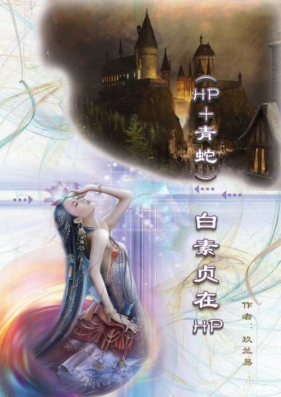 （青蛇+HP同人）白素贞在HP