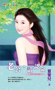 老公，请认命（爱情谁作庄）