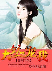 大妖，宠我