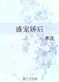 盛宠娇后
