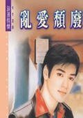 乱爱颓废（日光城系列）