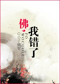 《佛,我错了》