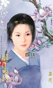 浪子末日（乱世夺心之五）
