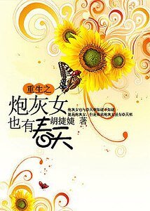 《炮灰女也有春天》