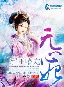 《邪王嗜宠无心妃》