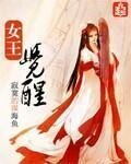 女王觉醒