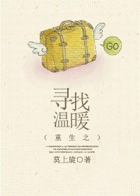 重生之寻找温暖