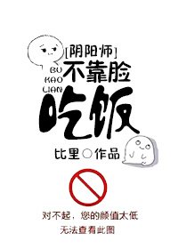 （阴阳师同人）[阴阳师]不靠脸吃饭