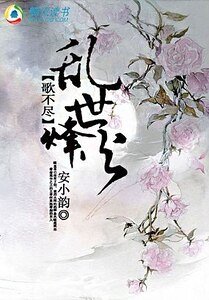 歌不尽乱世烽火