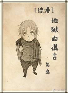 （综漫同人）[综漫]地狱的谎言