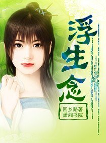 《浮生念》