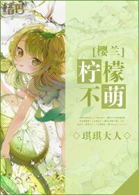 （樱兰同人）[樱兰]柠檬不萌