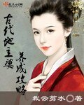 古代地主婆养成攻略
